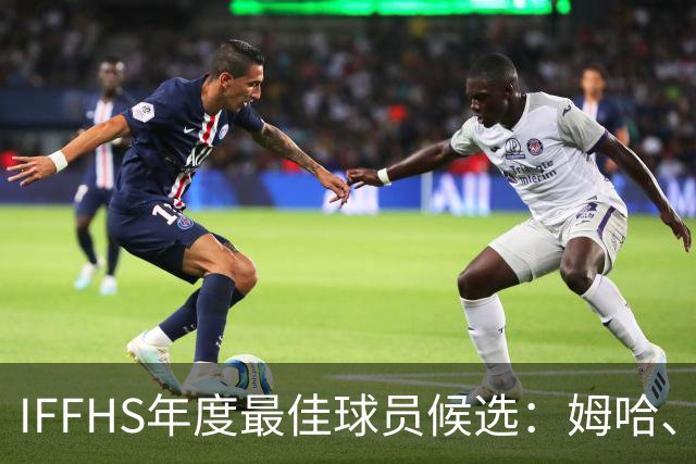 IFFHS年度最佳球员候选：姆哈、维尼修斯